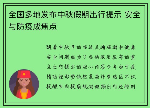 全国多地发布中秋假期出行提示 安全与防疫成焦点