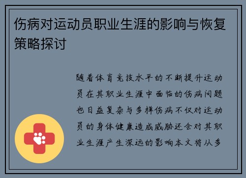 伤病对运动员职业生涯的影响与恢复策略探讨