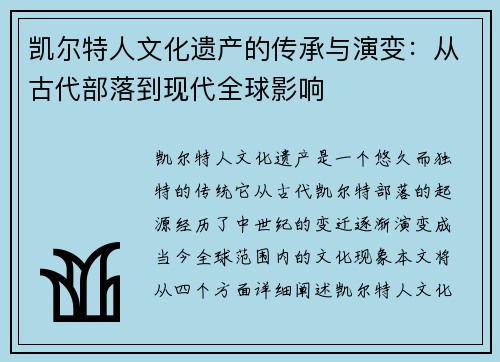 凯尔特人文化遗产的传承与演变：从古代部落到现代全球影响