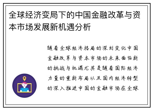 全球经济变局下的中国金融改革与资本市场发展新机遇分析