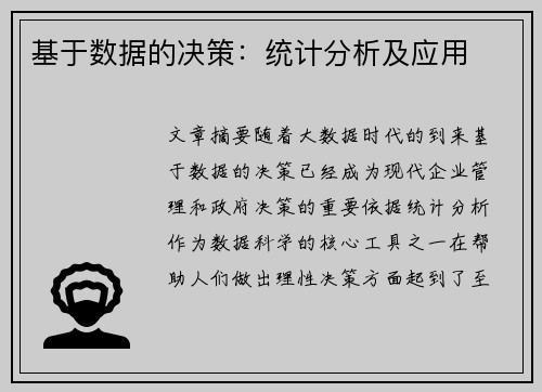 基于数据的决策：统计分析及应用