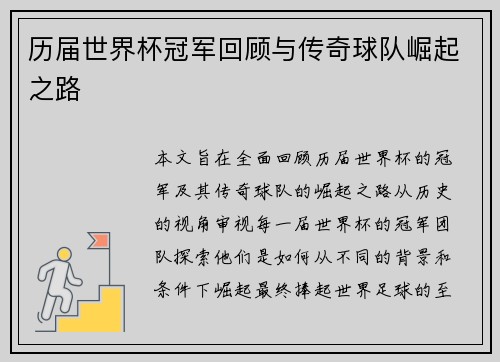 历届世界杯冠军回顾与传奇球队崛起之路