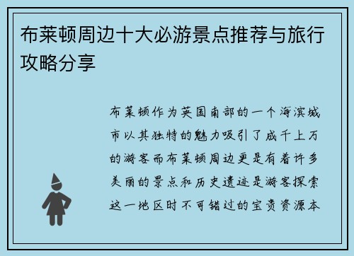 布莱顿周边十大必游景点推荐与旅行攻略分享