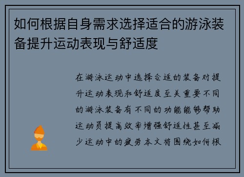 如何根据自身需求选择适合的游泳装备提升运动表现与舒适度