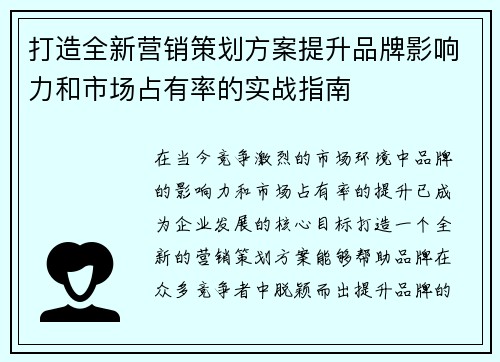 打造全新营销策划方案提升品牌影响力和市场占有率的实战指南