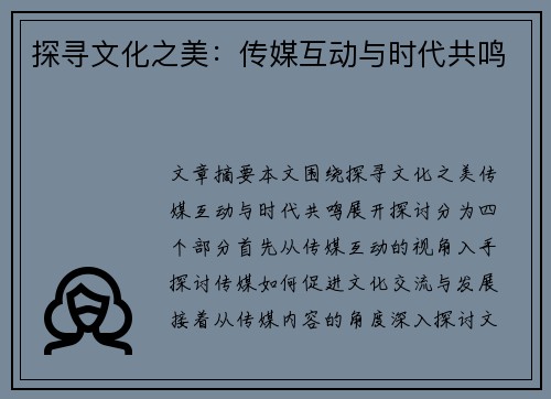 探寻文化之美：传媒互动与时代共鸣