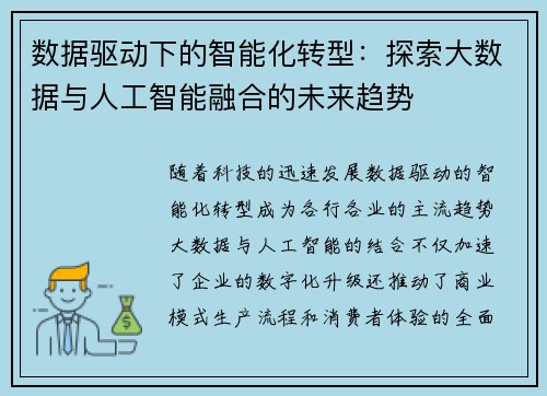数据驱动下的智能化转型：探索大数据与人工智能融合的未来趋势