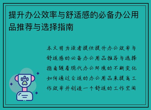 提升办公效率与舒适感的必备办公用品推荐与选择指南