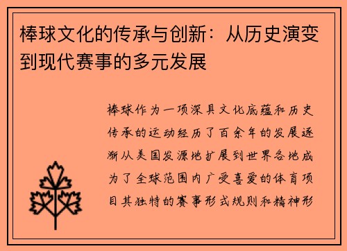 棒球文化的传承与创新：从历史演变到现代赛事的多元发展