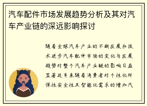 汽车配件市场发展趋势分析及其对汽车产业链的深远影响探讨