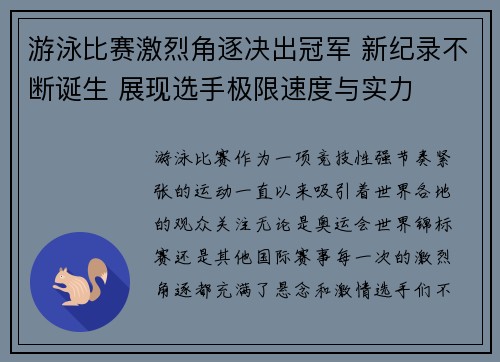 游泳比赛激烈角逐决出冠军 新纪录不断诞生 展现选手极限速度与实力