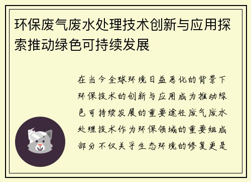 环保废气废水处理技术创新与应用探索推动绿色可持续发展