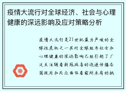 疫情大流行对全球经济、社会与心理健康的深远影响及应对策略分析
