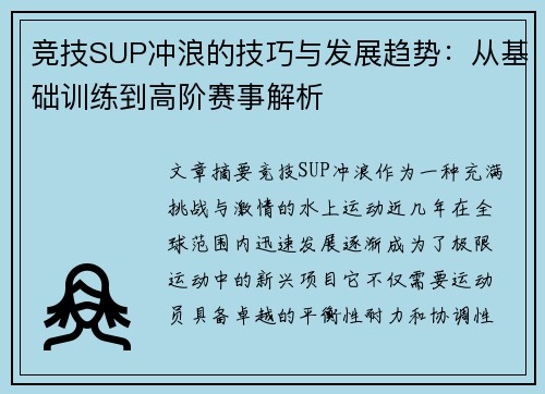 竞技SUP冲浪的技巧与发展趋势：从基础训练到高阶赛事解析