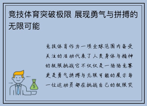 竞技体育突破极限 展现勇气与拼搏的无限可能