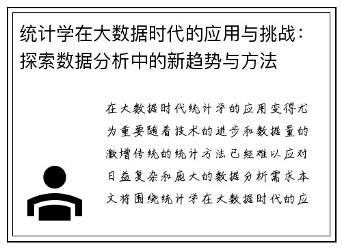 统计学在大数据时代的应用与挑战：探索数据分析中的新趋势与方法