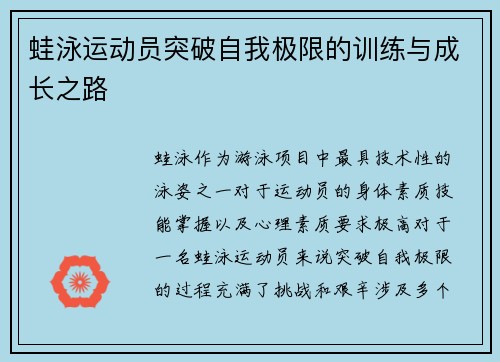 蛙泳运动员突破自我极限的训练与成长之路