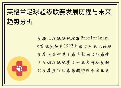 英格兰足球超级联赛发展历程与未来趋势分析