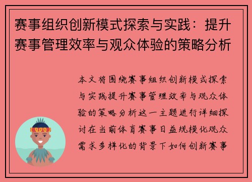 赛事组织创新模式探索与实践：提升赛事管理效率与观众体验的策略分析