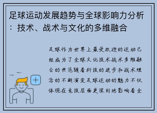足球运动发展趋势与全球影响力分析：技术、战术与文化的多维融合