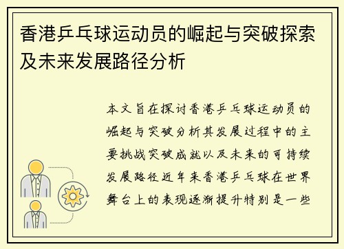 香港乒乓球运动员的崛起与突破探索及未来发展路径分析