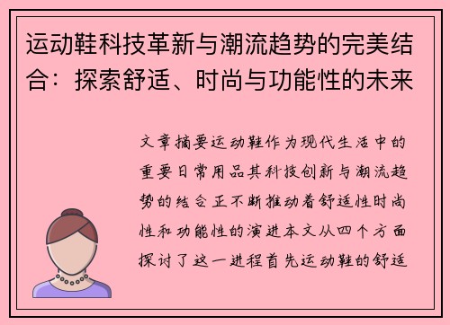 运动鞋科技革新与潮流趋势的完美结合:探索舒适、时尚与功能性的未来发展方向