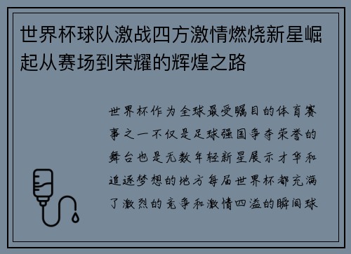 世界杯球队激战四方激情燃烧新星崛起从赛场到荣耀的辉煌之路