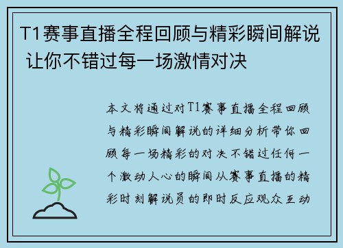 T1赛事直播全程回顾与精彩瞬间解说 让你不错过每一场激情对决 T1赛事直播全程回顾与精彩瞬间解说 让你不错过每一场激情对决