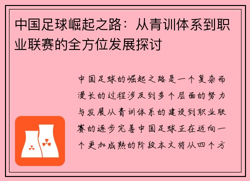 中国足球崛起之路:从青训体系到职业联赛的全方位发展探讨