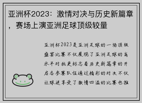 亚洲杯2023：激情对决与历史新篇章，赛场上演亚洲足球顶级较量