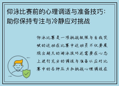 仰泳比赛前的心理调适与准备技巧:助你保持专注与冷静应对挑战 仰泳比赛前的心理调适与准备技巧:助你保持专注与冷静应对挑战