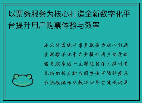 以票务服务为核心打造全新数字化平台提升用户购票体验与效率 以票务服务为核心打造全新数字化平台提升用户购票体验与效率