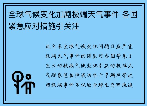 全球气候变化加剧极端天气事件 各国紧急应对措施引关注