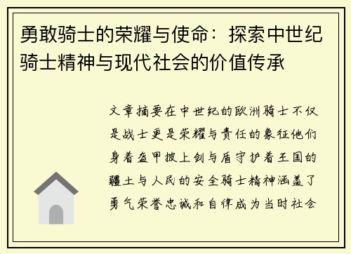 勇敢骑士的荣耀与使命：探索中世纪骑士精神与现代社会的价值传承