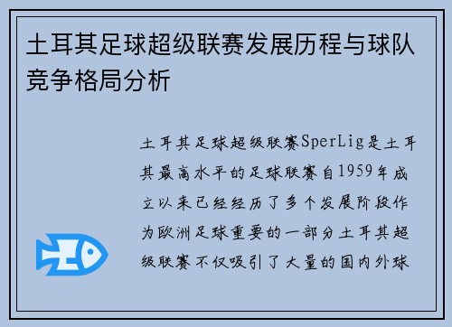 土耳其足球超级联赛发展历程与球队竞争格局分析 土耳其足球超级联赛发展历程与球队竞争格局分析
