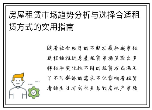 房屋租赁市场趋势分析与选择合适租赁方式的实用指南