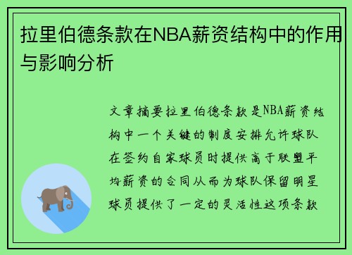 拉里伯德条款在NBA薪资结构中的作用与影响分析