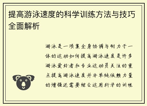 提高游泳速度的科学训练方法与技巧全面解析