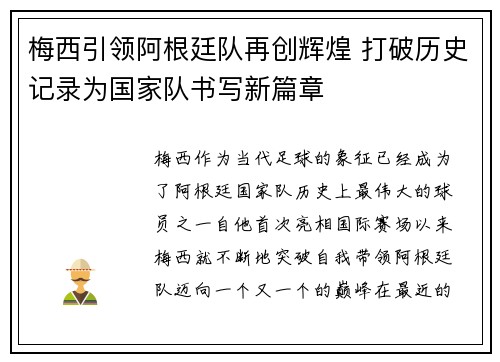 梅西引领阿根廷队再创辉煌 打破历史记录为国家队书写新篇章 梅西引领阿根廷队再创辉煌 打破历史记录为国家队书写新篇章