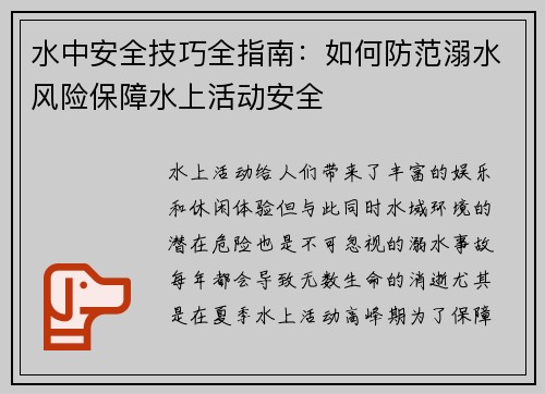 水中安全技巧全指南:如何防范溺水风险保障水上活动安全 水中安全技巧全指南:如何防范溺水风险保障水上活动安全