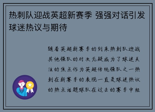 热刺队迎战英超新赛季 强强对话引发球迷热议与期待