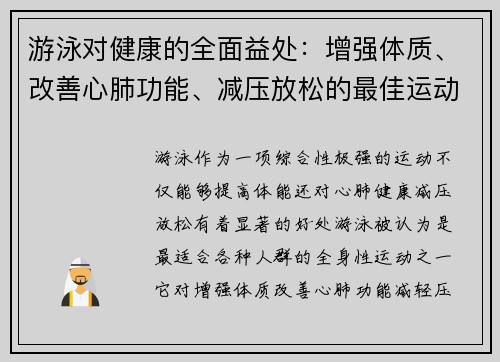 游泳对健康的全面益处:增强体质、改善心肺功能、减压放松的最佳运动选择 游泳对健康的全面益处:增强体质、改善心肺功能、减压放松的最佳运动选择