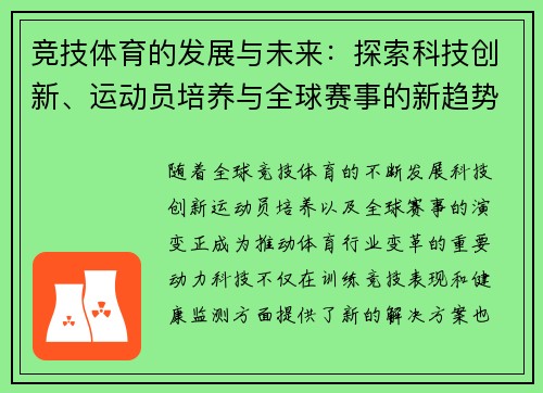 竞技体育的发展与未来:探索科技创新、运动员培养与全球赛事的新趋势 竞技体育的发展与未来:探索科技创新、运动员培养与全球赛事的新趋势
