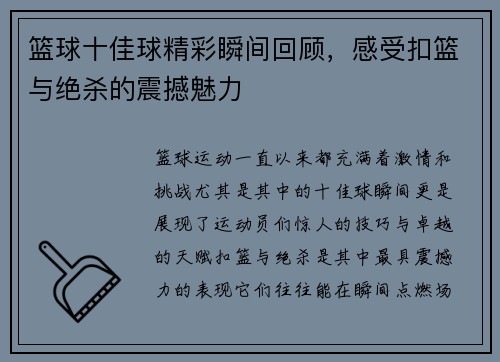 篮球十佳球精彩瞬间回顾,感受扣篮与绝杀的震撼魅力 篮球十佳球精彩瞬间回顾,感受扣篮与绝杀的震撼魅力