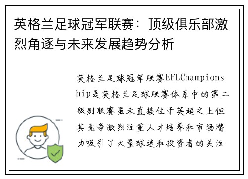 英格兰足球冠军联赛：顶级俱乐部激烈角逐与未来发展趋势分析