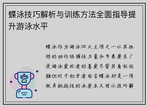 蝶泳技巧解析与训练方法全面指导提升游泳水平 蝶泳技巧解析与训练方法全面指导提升游泳水平