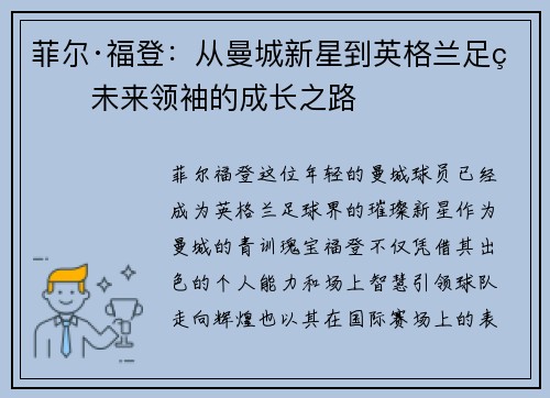 菲尔·福登：从曼城新星到英格兰足球未来领袖的成长之路