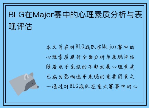 BLG在Major赛中的心理素质分析与表现评估