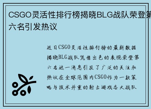 CSGO灵活性排行榜揭晓BLG战队荣登第六名引发热议
