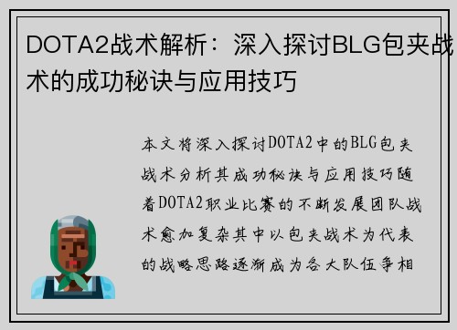 DOTA2战术解析：深入探讨BLG包夹战术的成功秘诀与应用技巧